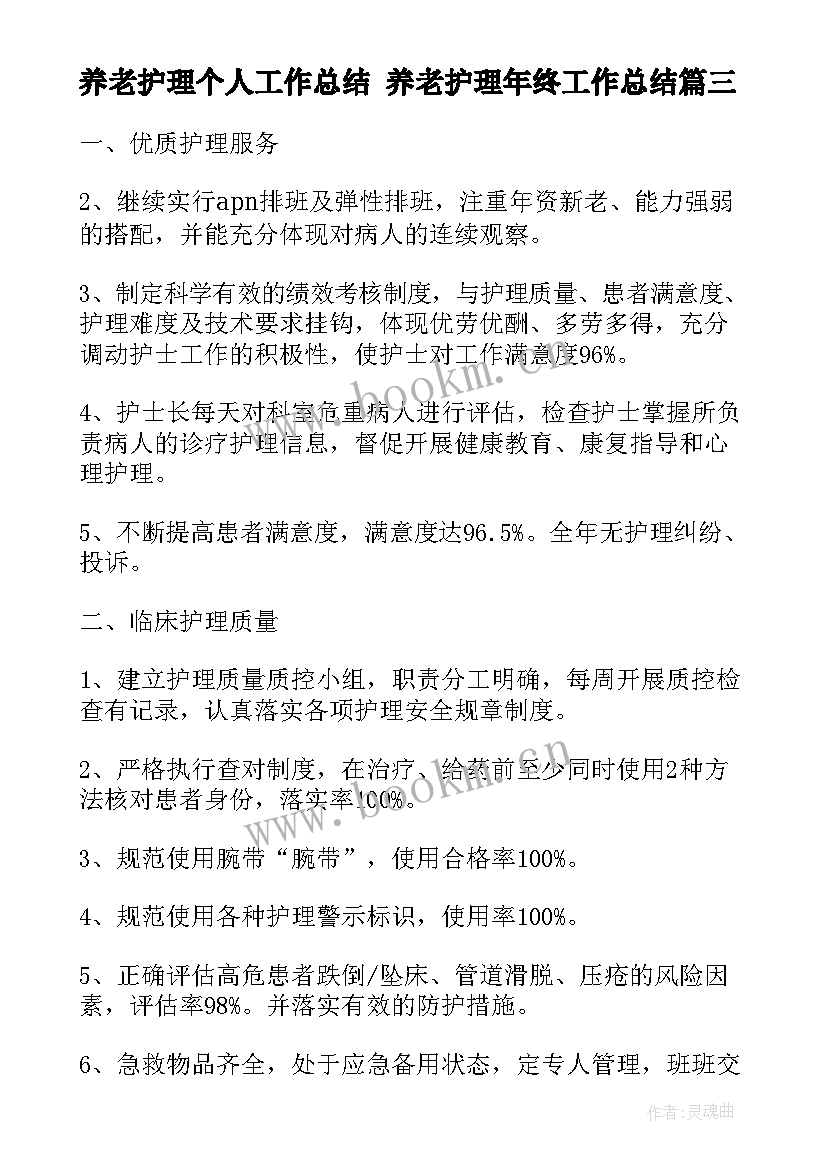 最新养老护理个人工作总结 养老护理年终工作总结(通用5篇)