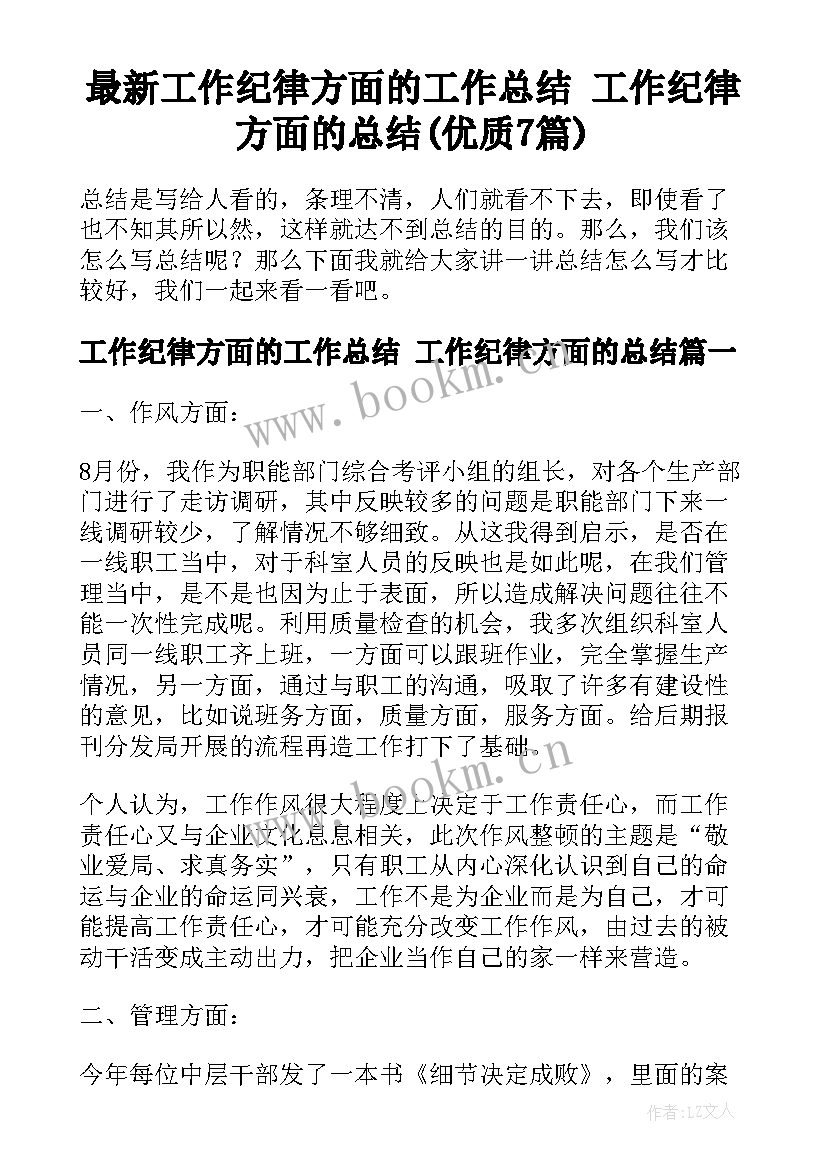 最新工作纪律方面的工作总结 工作纪律方面的总结(优质7篇)