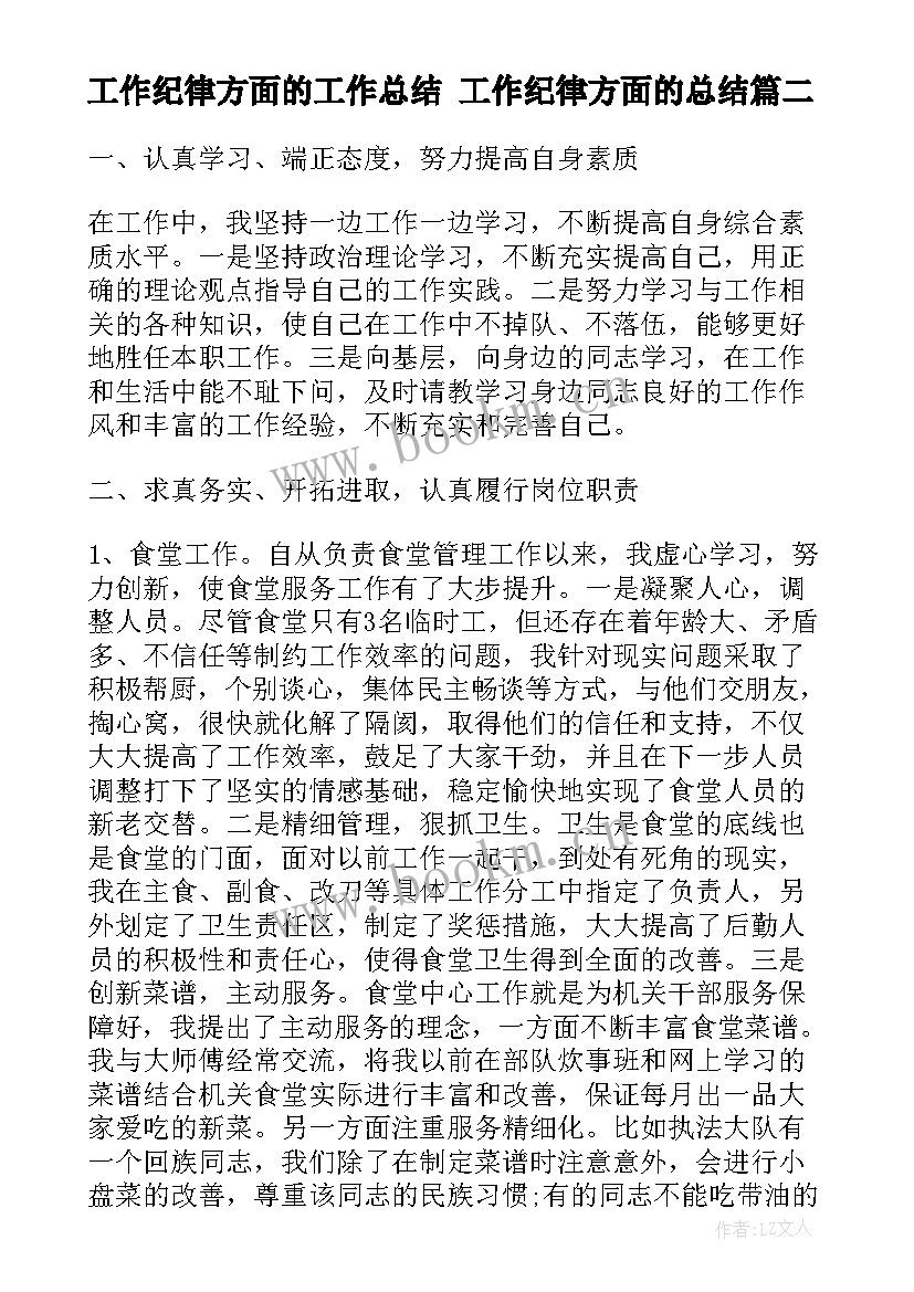 最新工作纪律方面的工作总结 工作纪律方面的总结(优质7篇)