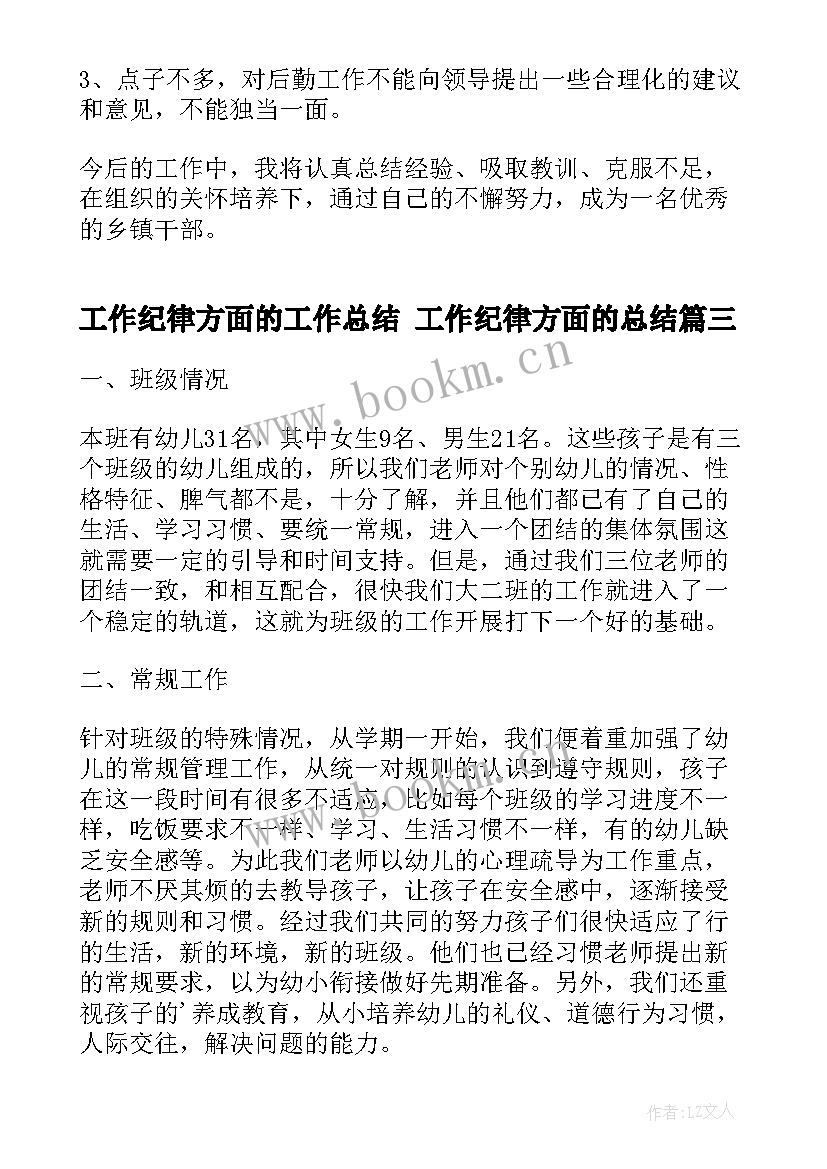 最新工作纪律方面的工作总结 工作纪律方面的总结(优质7篇)