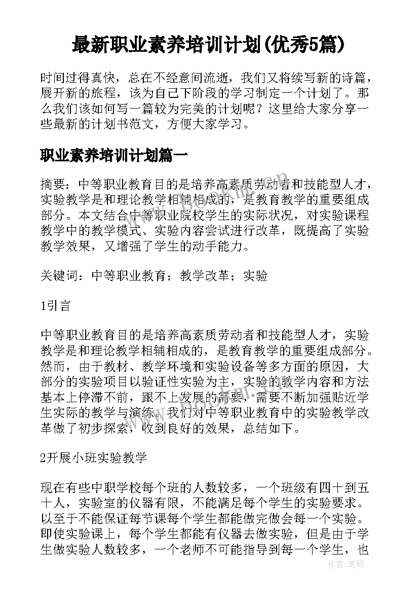 最新职业素养培训计划(优秀5篇)