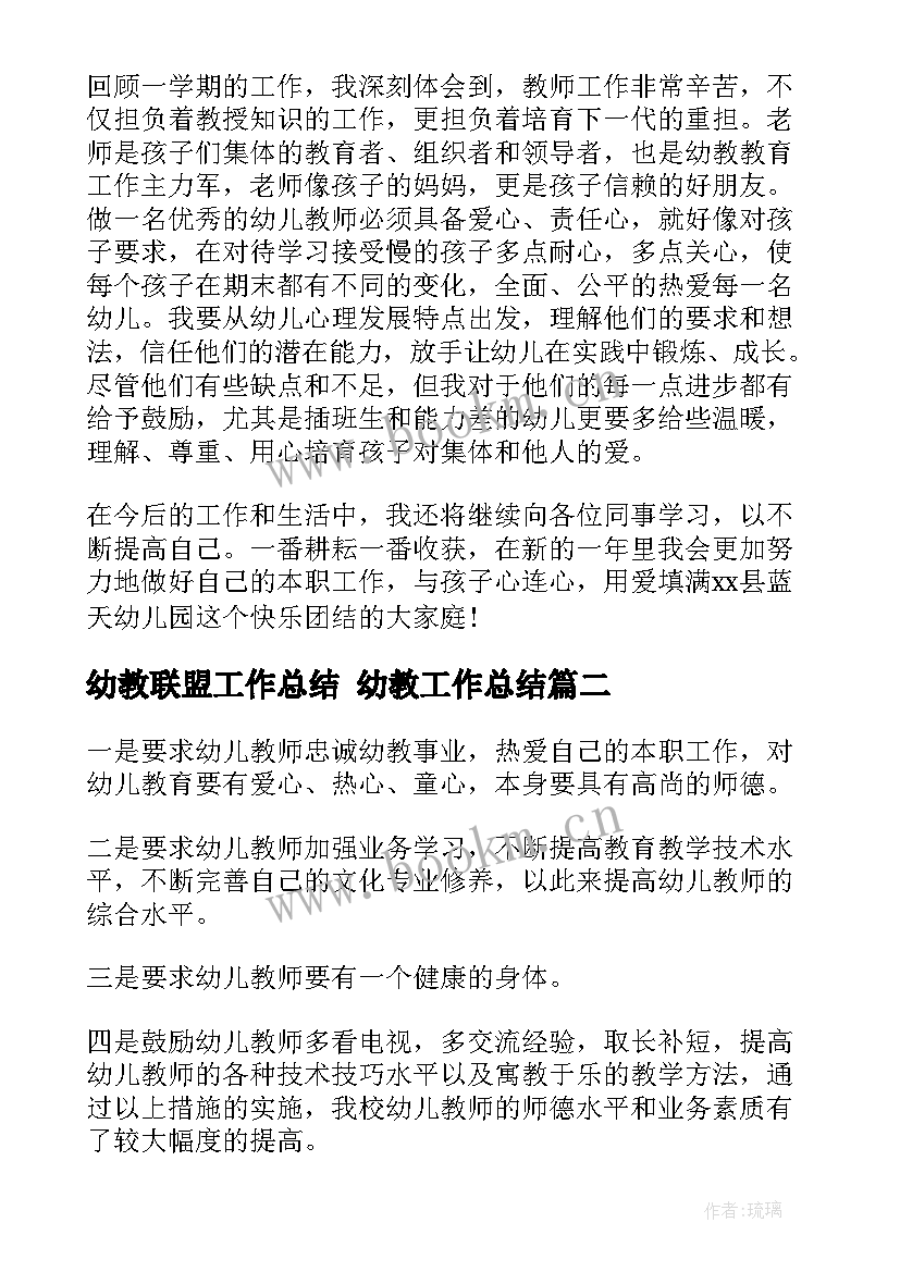 2023年幼教联盟工作总结 幼教工作总结(大全10篇)