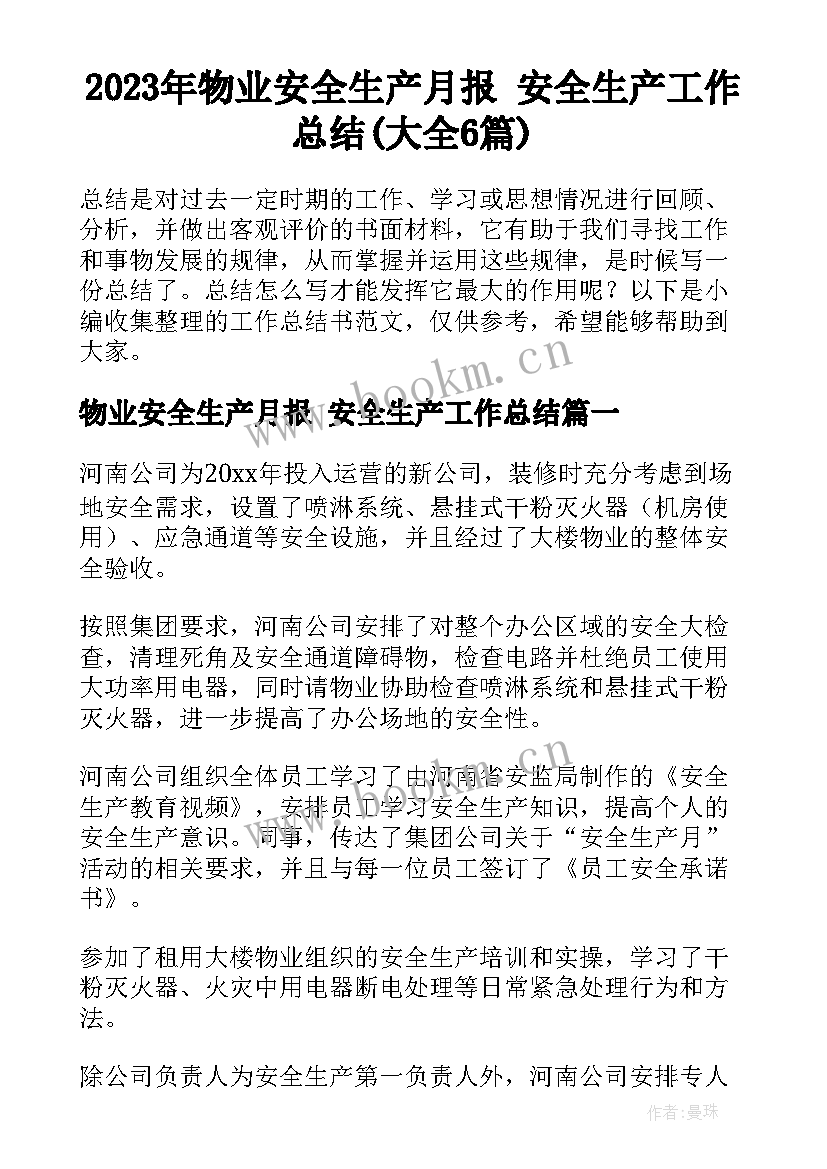 2023年物业安全生产月报 安全生产工作总结(大全6篇)