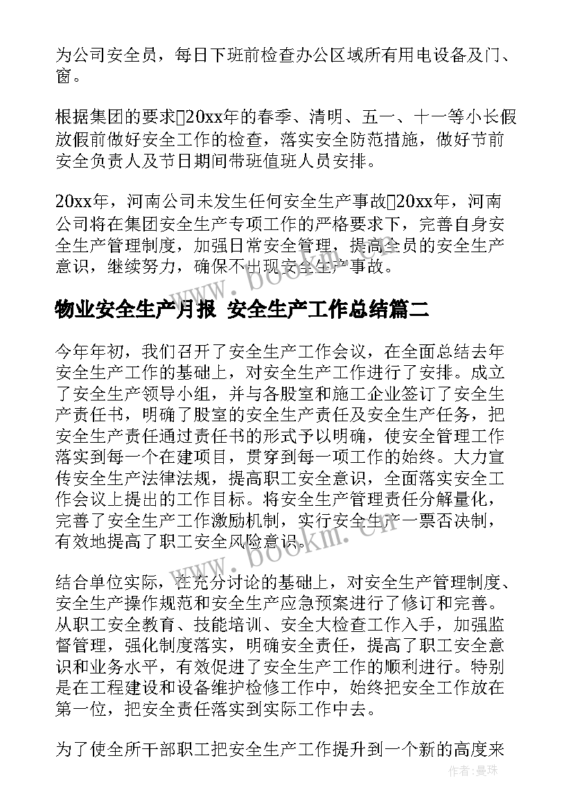 2023年物业安全生产月报 安全生产工作总结(大全6篇)