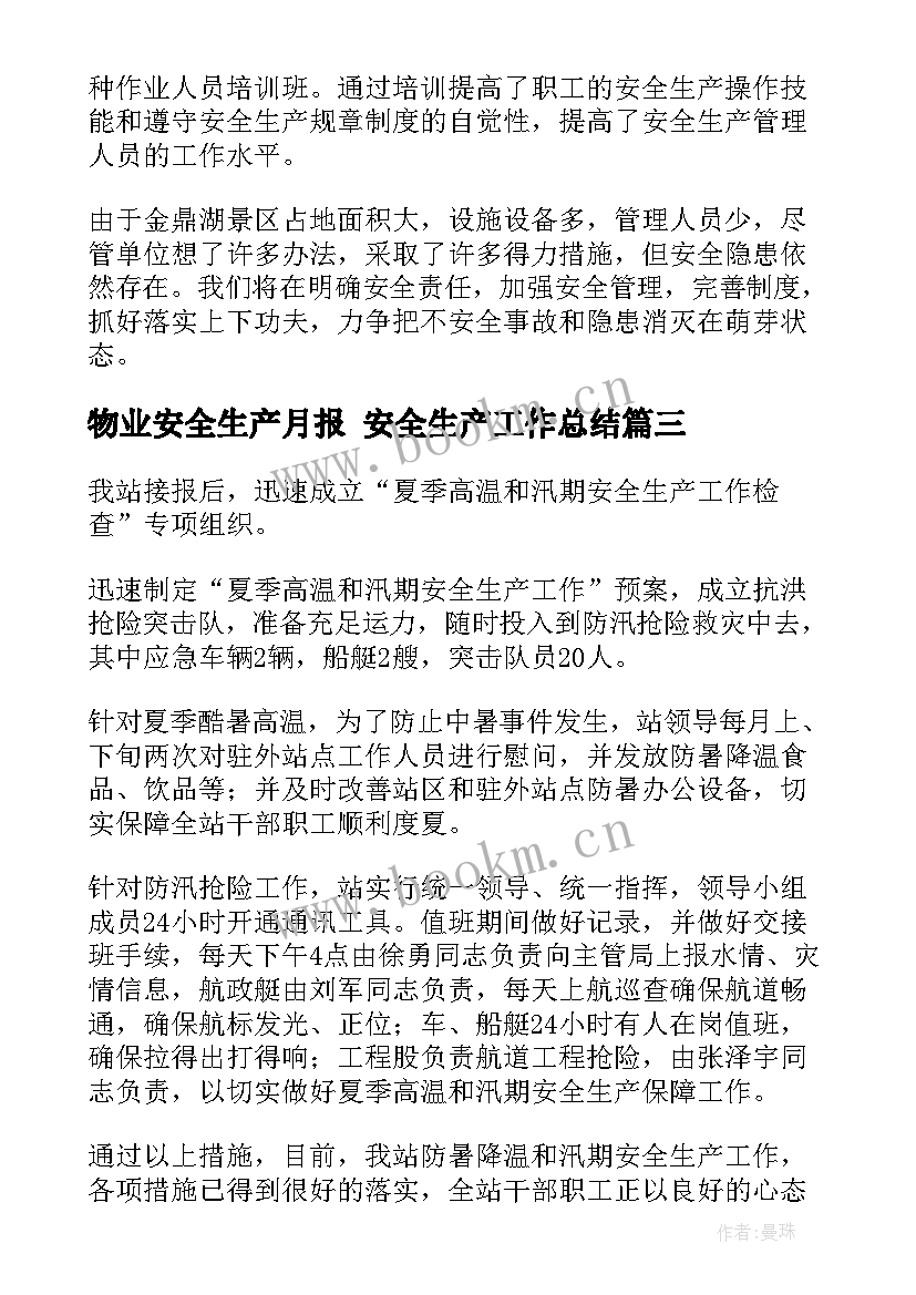 2023年物业安全生产月报 安全生产工作总结(大全6篇)