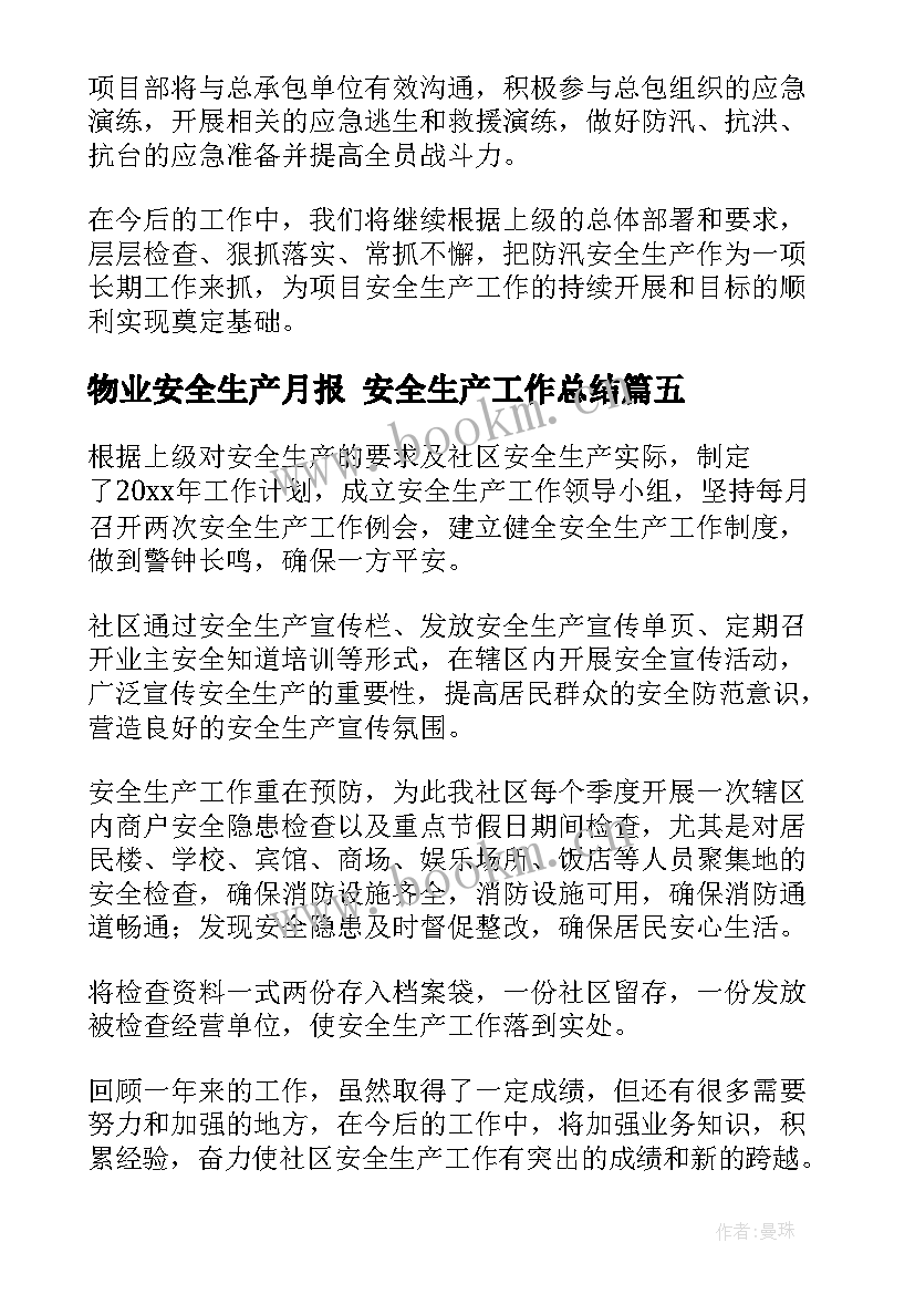 2023年物业安全生产月报 安全生产工作总结(大全6篇)