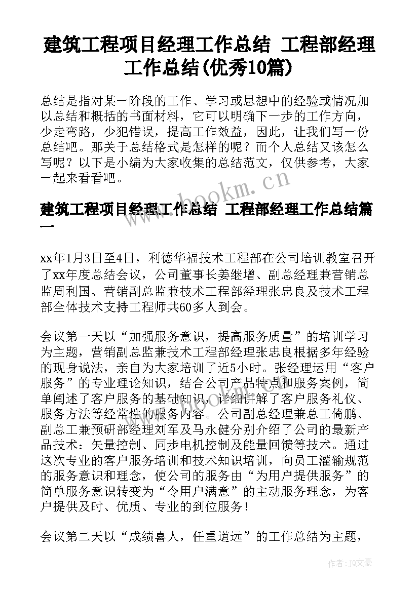 建筑工程项目经理工作总结 工程部经理工作总结(优秀10篇)