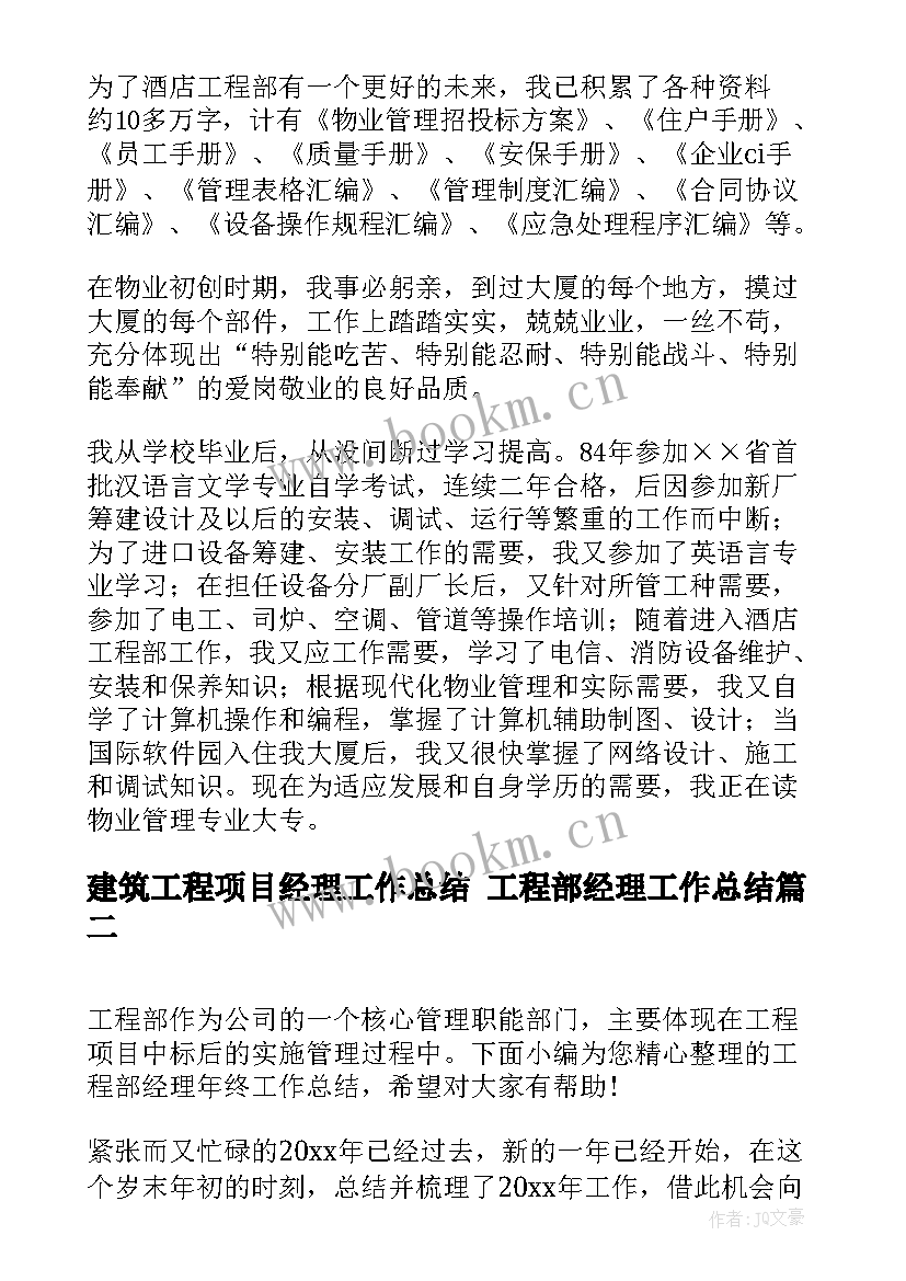 建筑工程项目经理工作总结 工程部经理工作总结(优秀10篇)