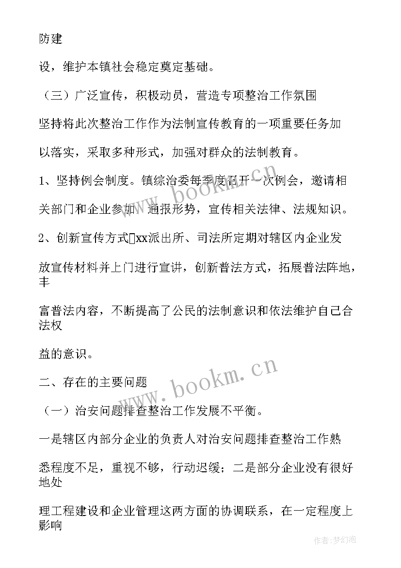 最新开展六项整治整改 整治工作总结(优秀9篇)