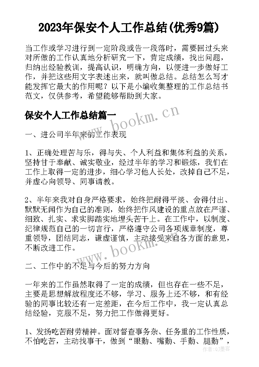 2023年保安个人工作总结(优秀9篇)