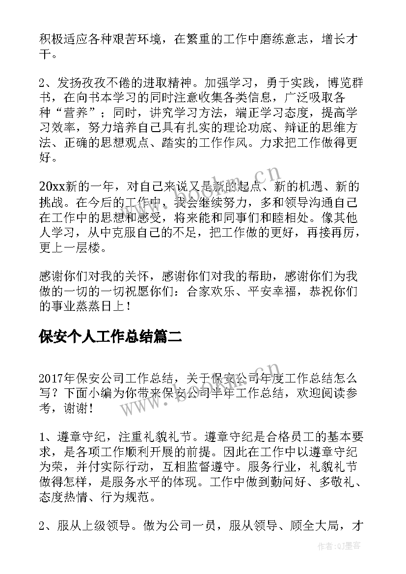 2023年保安个人工作总结(优秀9篇)