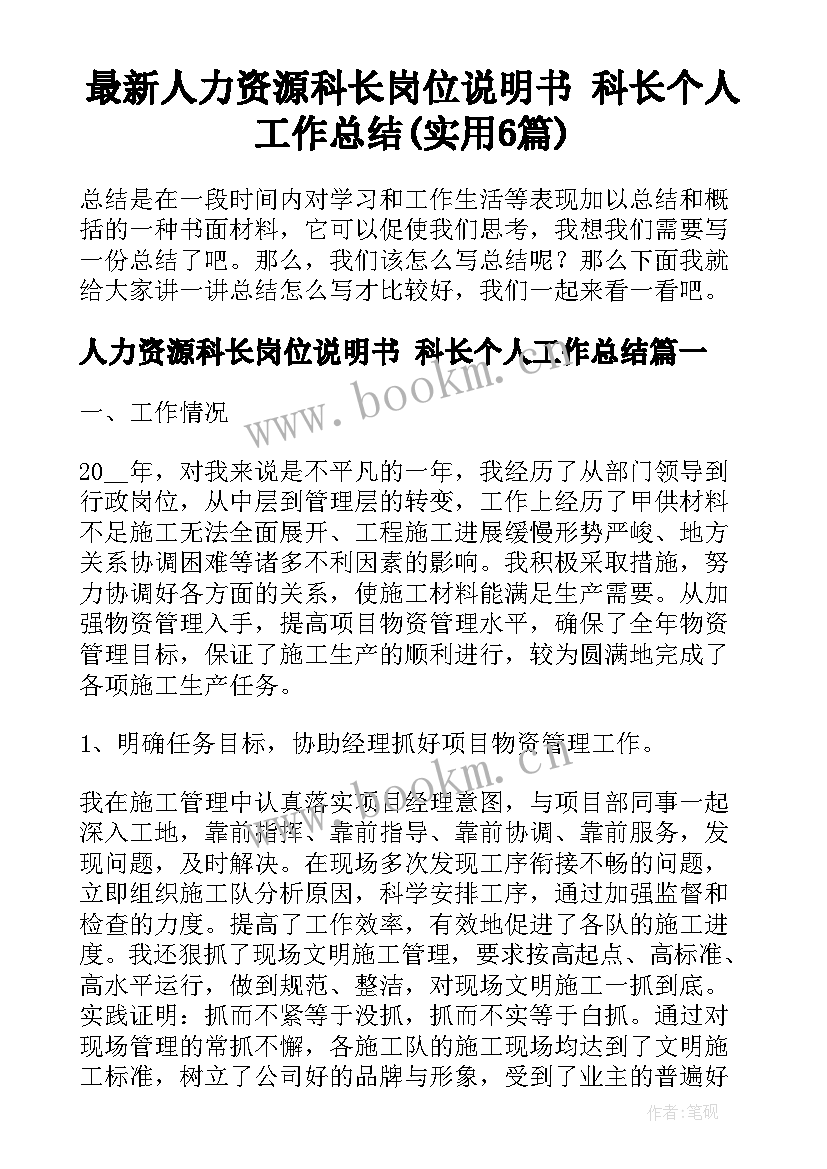 最新人力资源科长岗位说明书 科长个人工作总结(实用6篇)