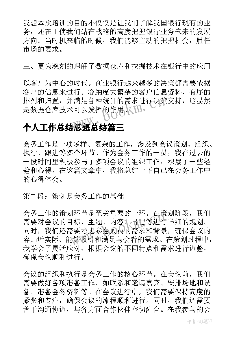 最新个人工作总结思想总结(实用9篇)