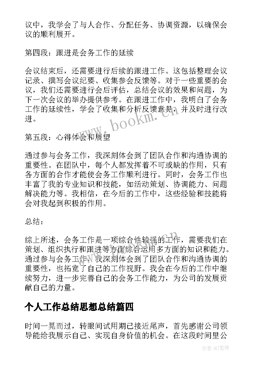 最新个人工作总结思想总结(实用9篇)