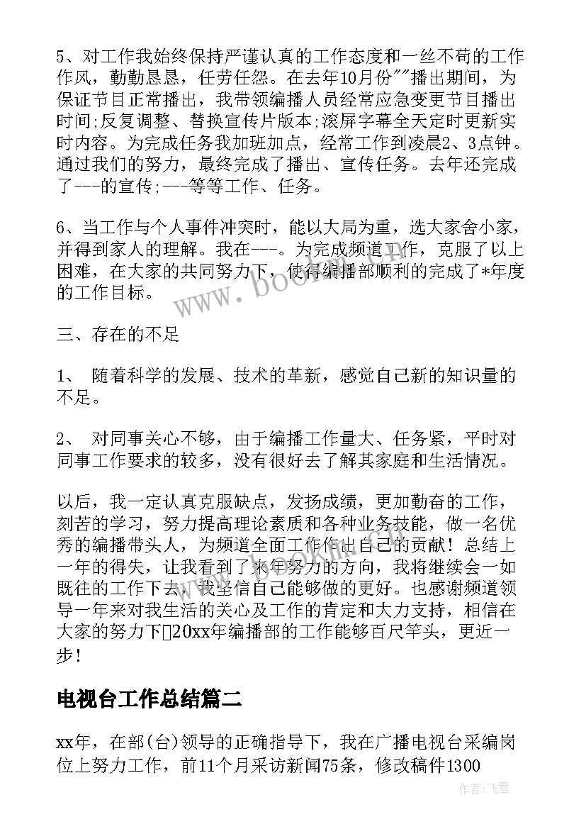 电视台工作总结(精选5篇)