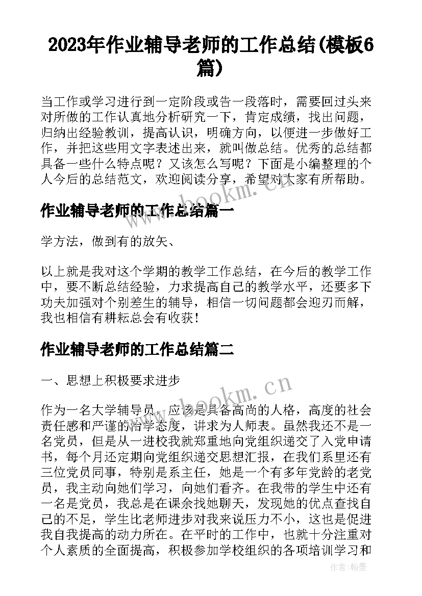 2023年作业辅导老师的工作总结(模板6篇)