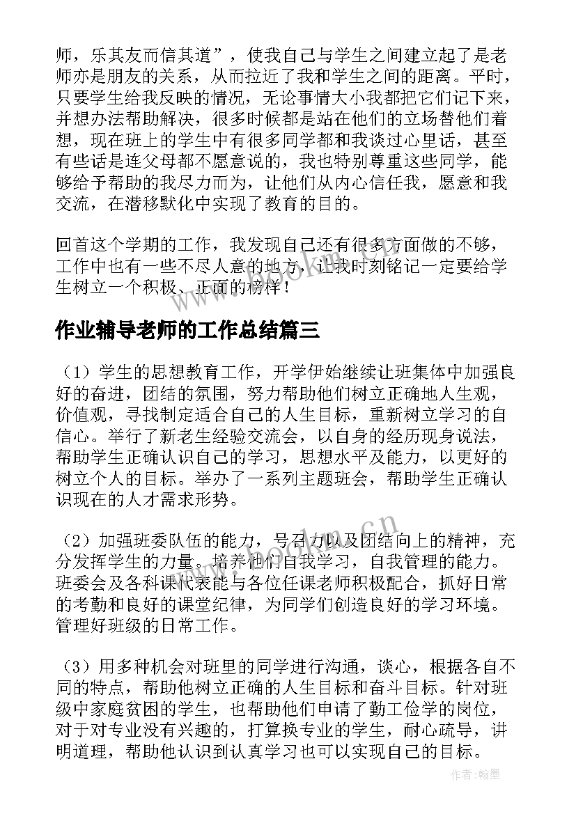 2023年作业辅导老师的工作总结(模板6篇)