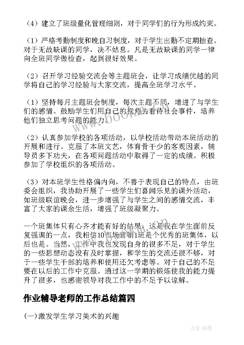 2023年作业辅导老师的工作总结(模板6篇)