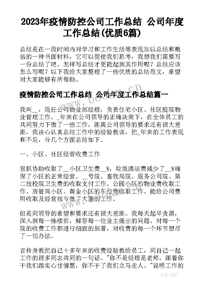 2023年疫情防控公司工作总结 公司年度工作总结(优质6篇)