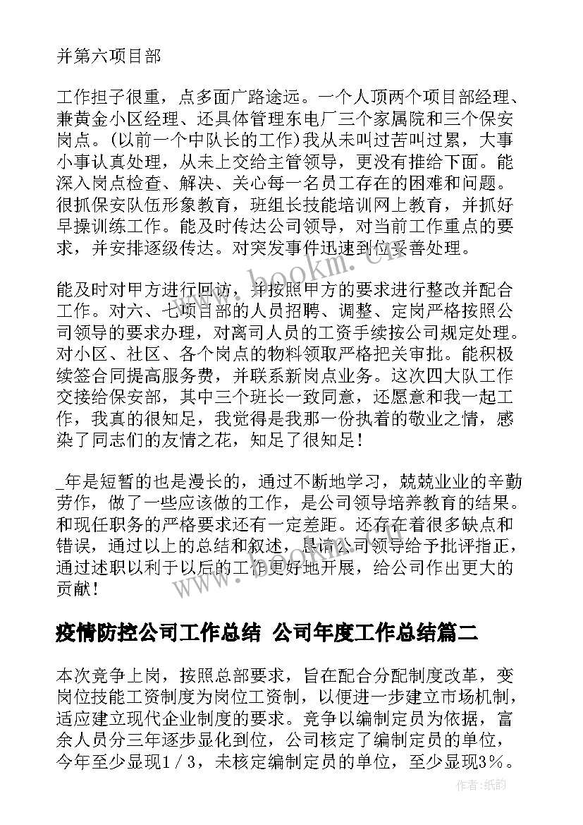 2023年疫情防控公司工作总结 公司年度工作总结(优质6篇)