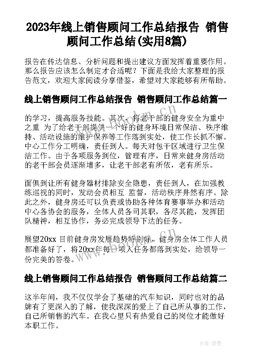 2023年线上销售顾问工作总结报告 销售顾问工作总结(实用8篇)