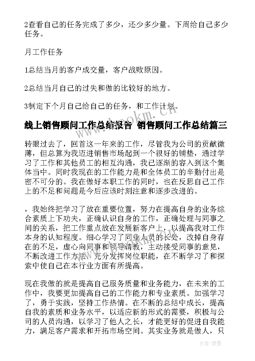 2023年线上销售顾问工作总结报告 销售顾问工作总结(实用8篇)