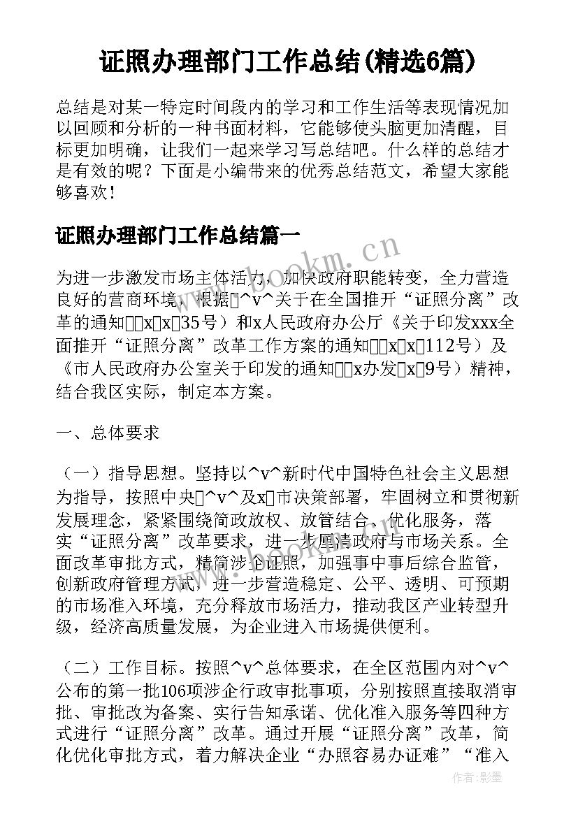 证照办理部门工作总结(精选6篇)