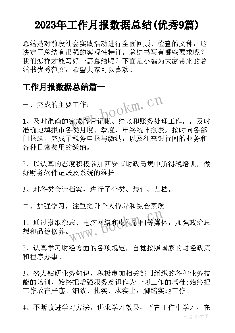 2023年工作月报数据总结(优秀9篇)