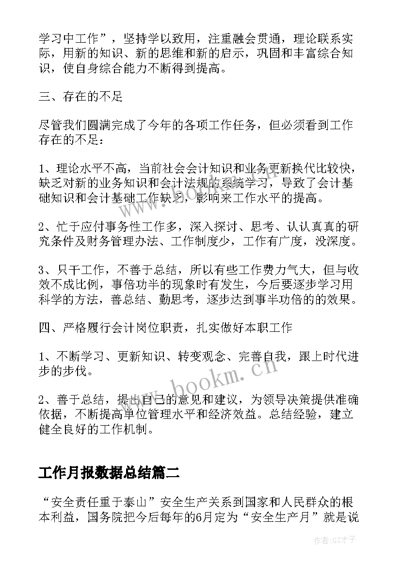 2023年工作月报数据总结(优秀9篇)