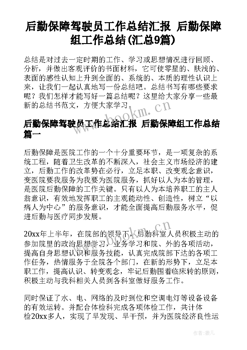 后勤保障驾驶员工作总结汇报 后勤保障组工作总结(汇总9篇)