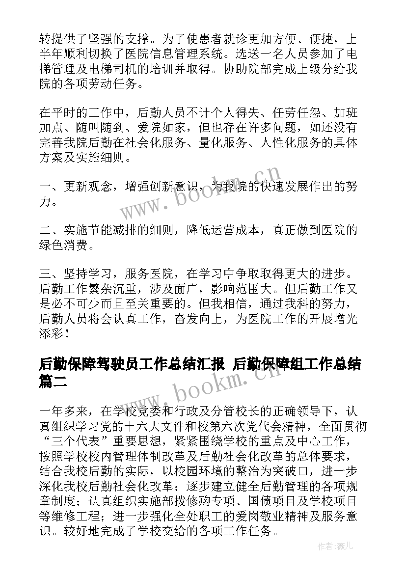 后勤保障驾驶员工作总结汇报 后勤保障组工作总结(汇总9篇)