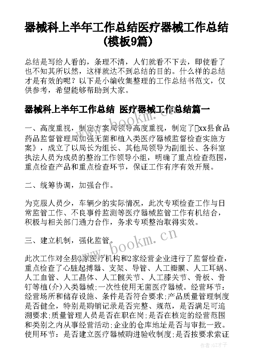 器械科上半年工作总结 医疗器械工作总结(模板9篇)