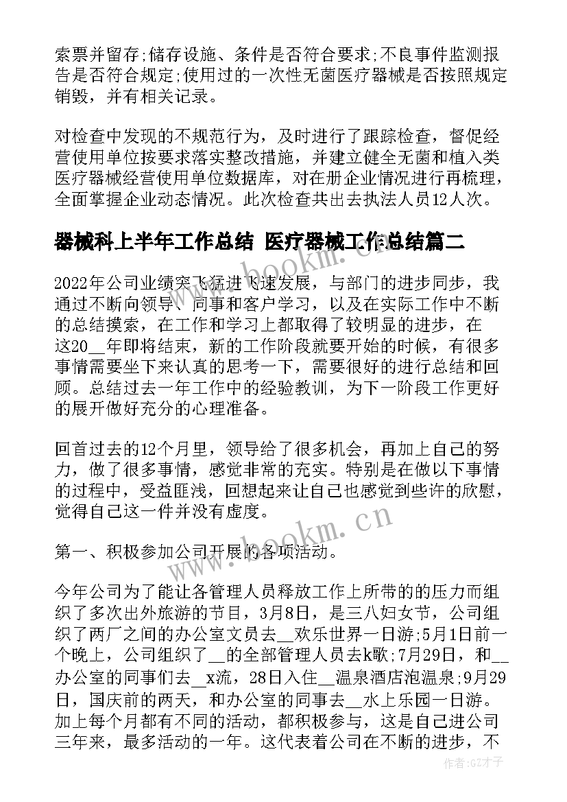 器械科上半年工作总结 医疗器械工作总结(模板9篇)