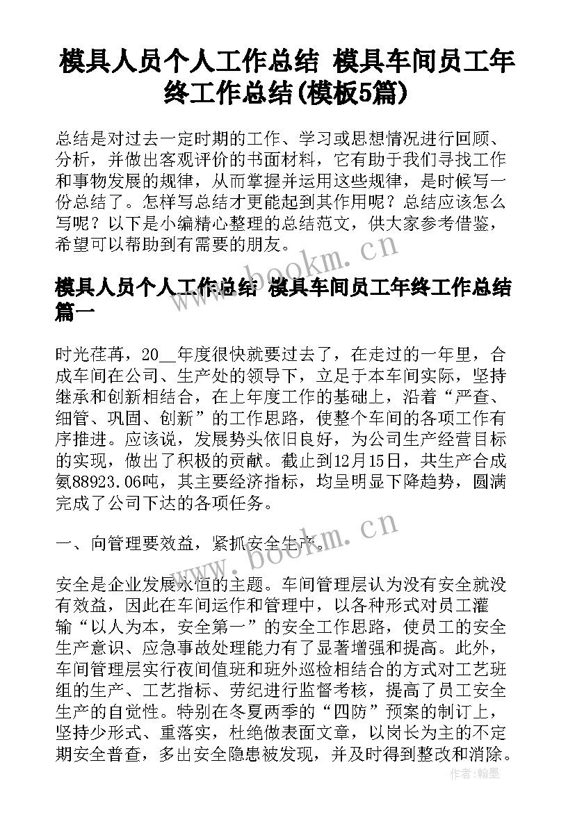 模具人员个人工作总结 模具车间员工年终工作总结(模板5篇)