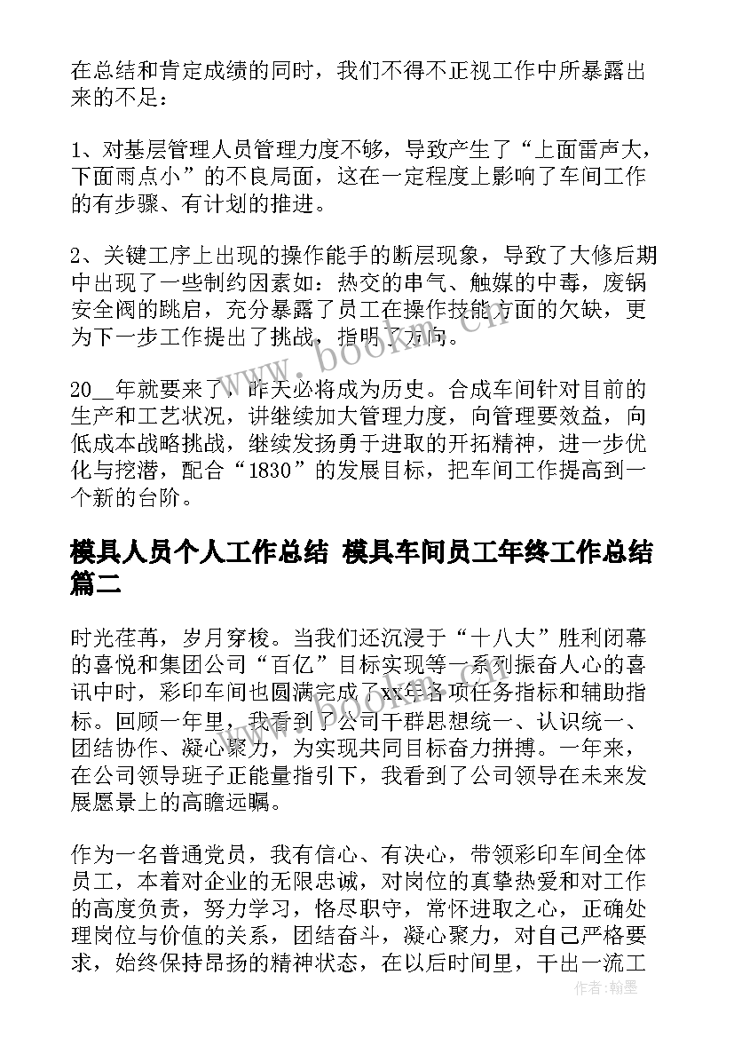 模具人员个人工作总结 模具车间员工年终工作总结(模板5篇)