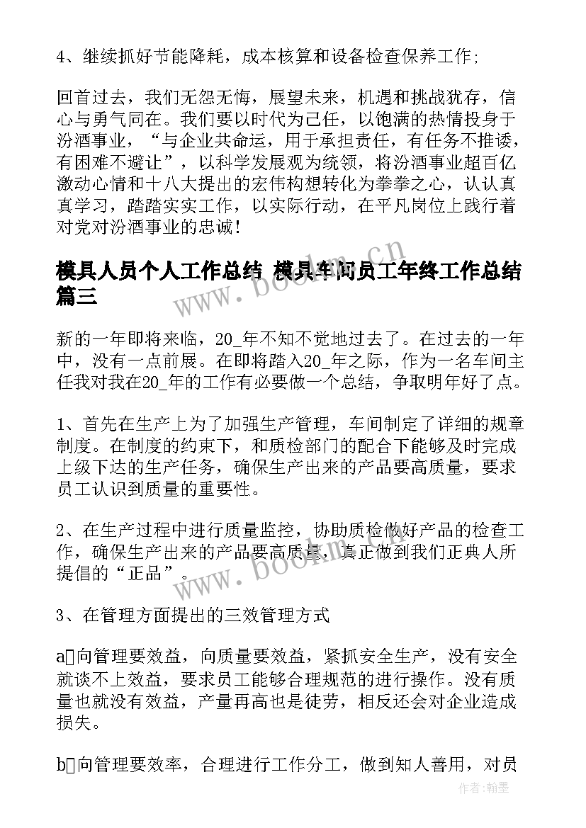 模具人员个人工作总结 模具车间员工年终工作总结(模板5篇)