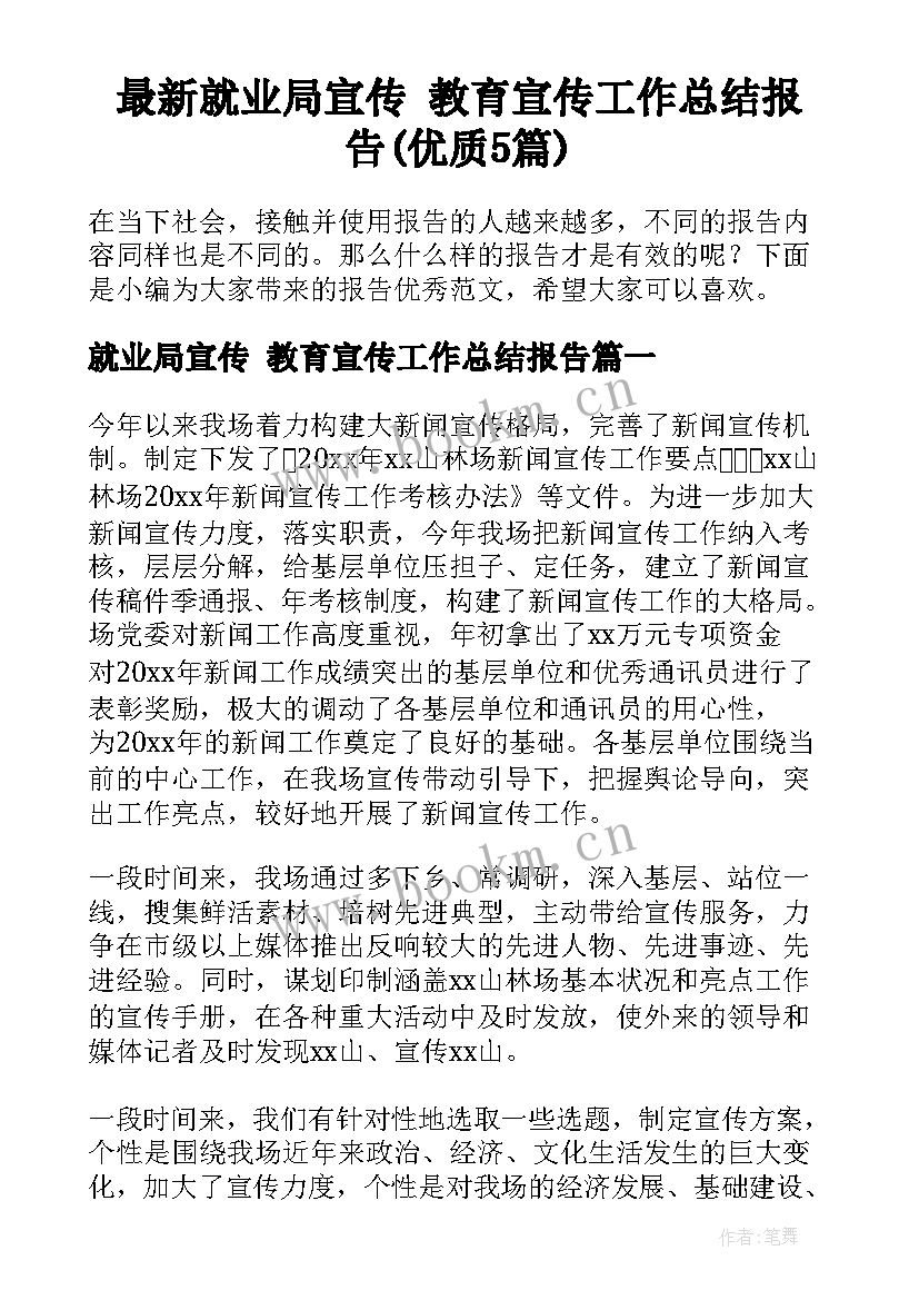 最新就业局宣传 教育宣传工作总结报告(优质5篇)