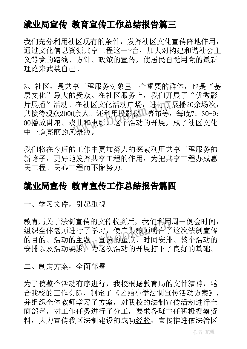 最新就业局宣传 教育宣传工作总结报告(优质5篇)