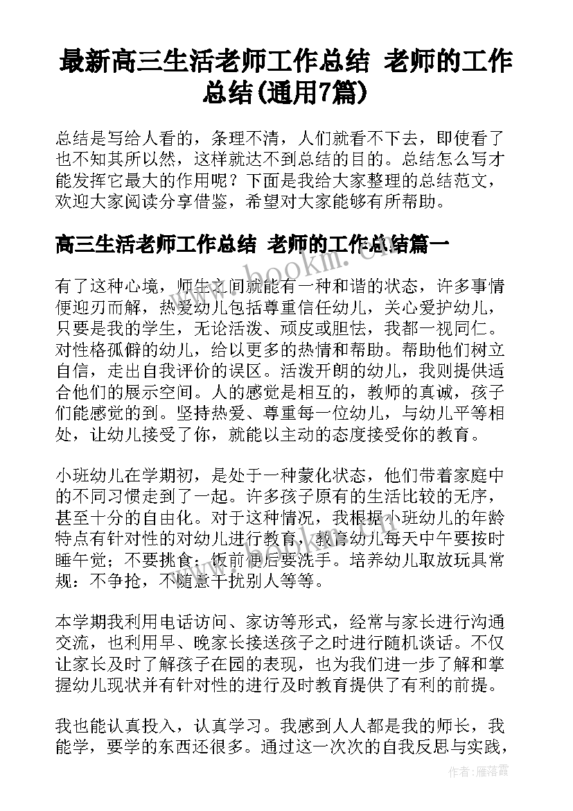 最新高三生活老师工作总结 老师的工作总结(通用7篇)