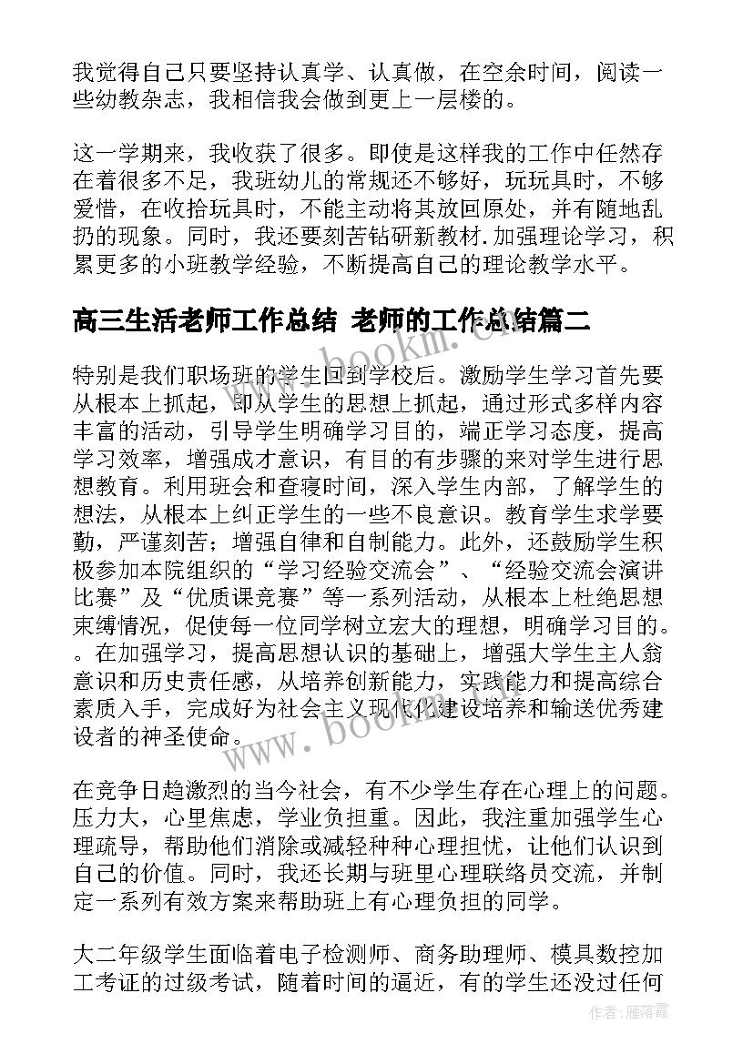 最新高三生活老师工作总结 老师的工作总结(通用7篇)