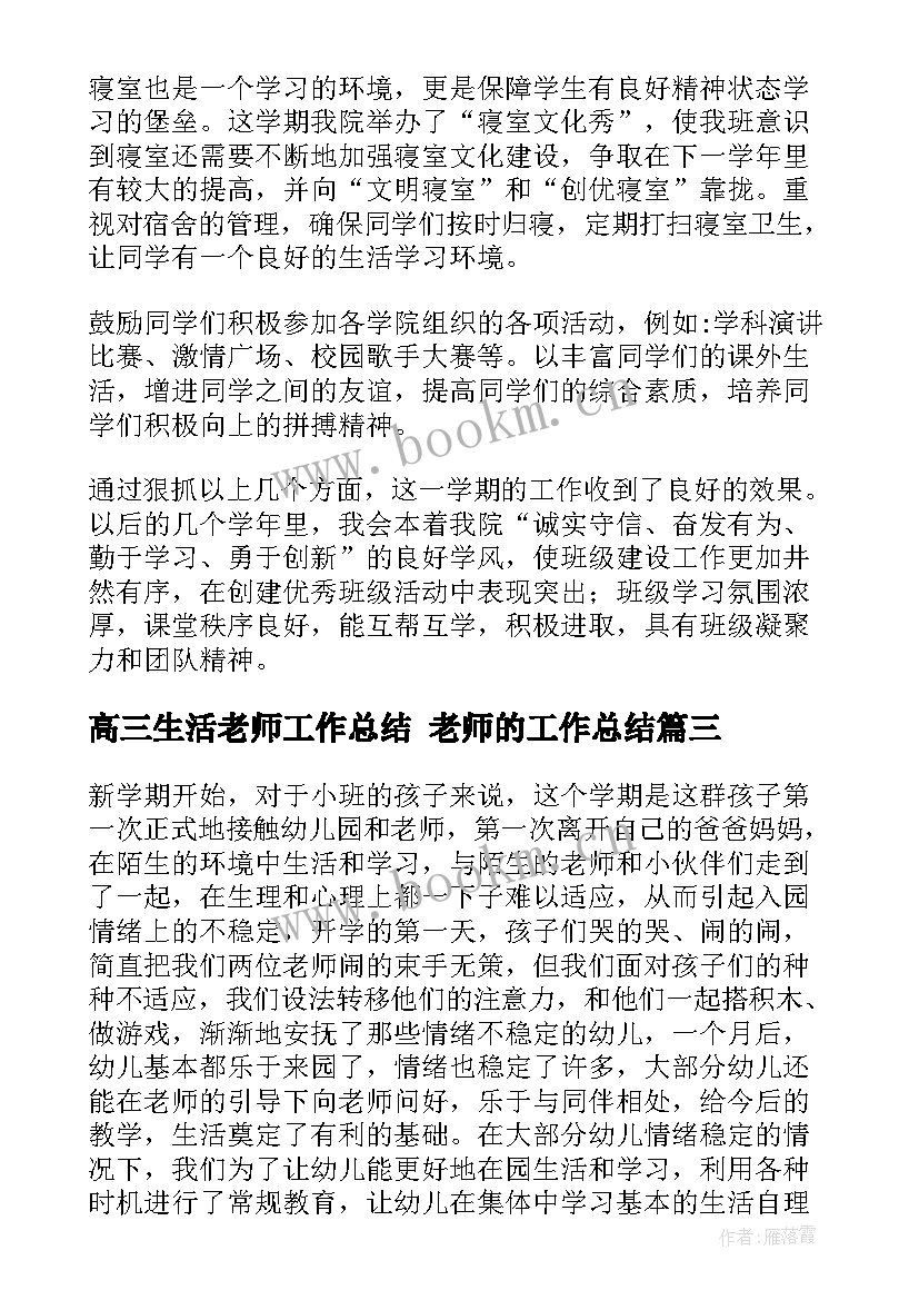 最新高三生活老师工作总结 老师的工作总结(通用7篇)