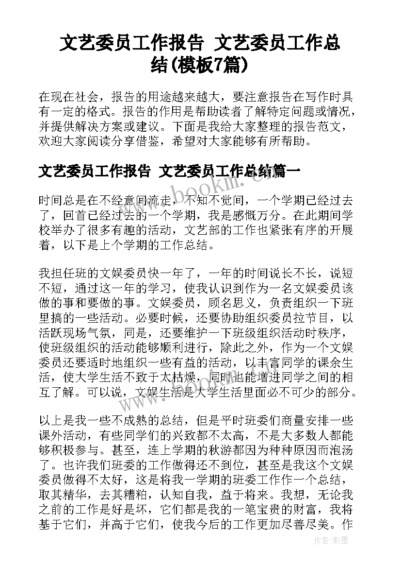 文艺委员工作报告 文艺委员工作总结(模板7篇)