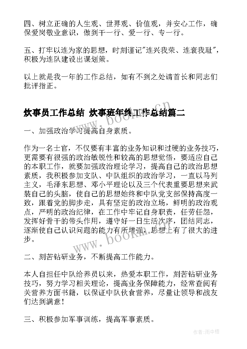 炊事员工作总结 炊事班年终工作总结(优质9篇)