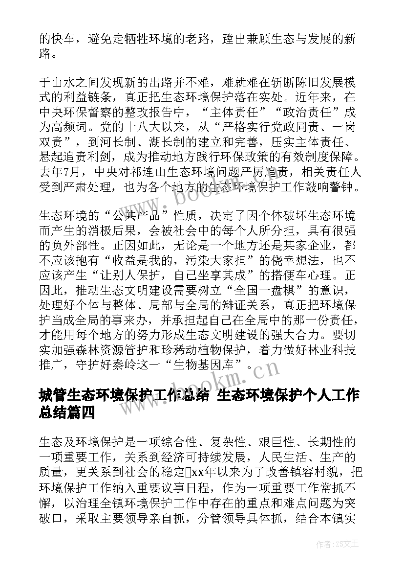 城管生态环境保护工作总结 生态环境保护个人工作总结(精选5篇)