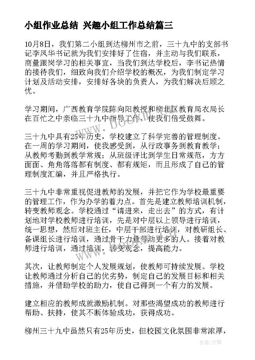 最新小组作业总结 兴趣小组工作总结(精选7篇)