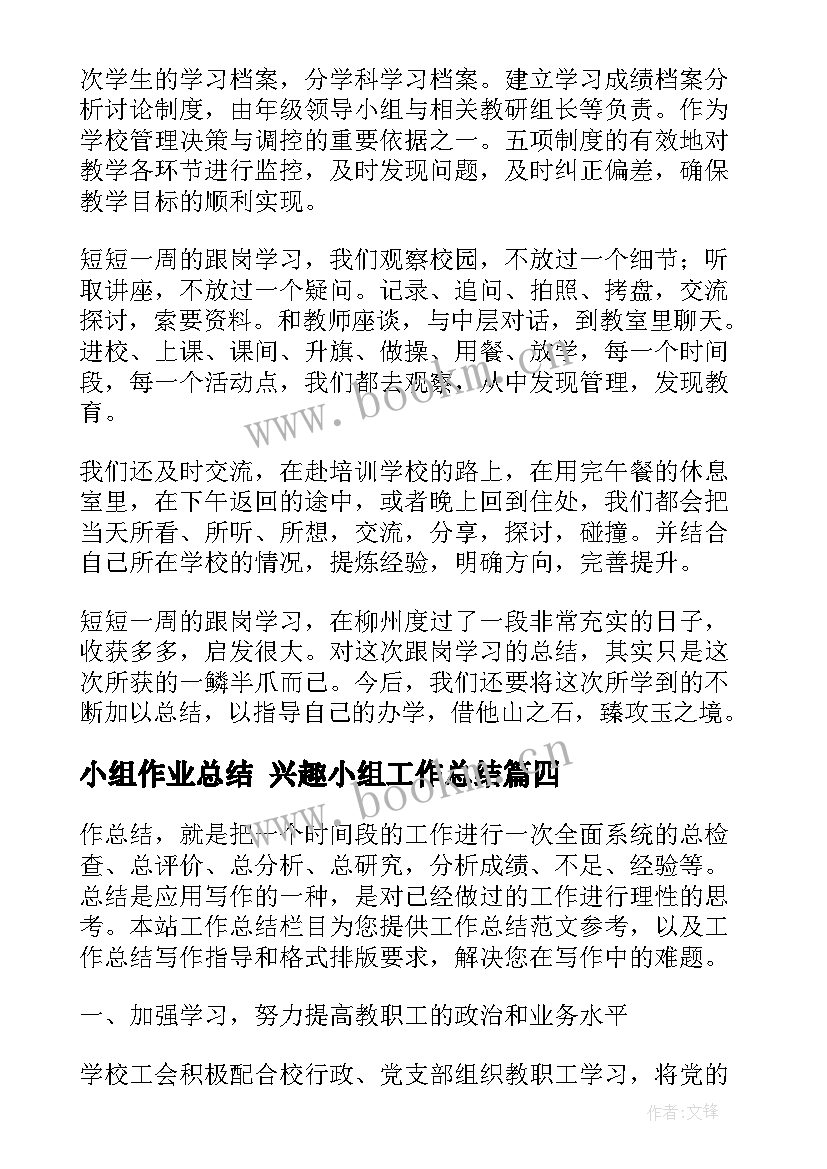 最新小组作业总结 兴趣小组工作总结(精选7篇)