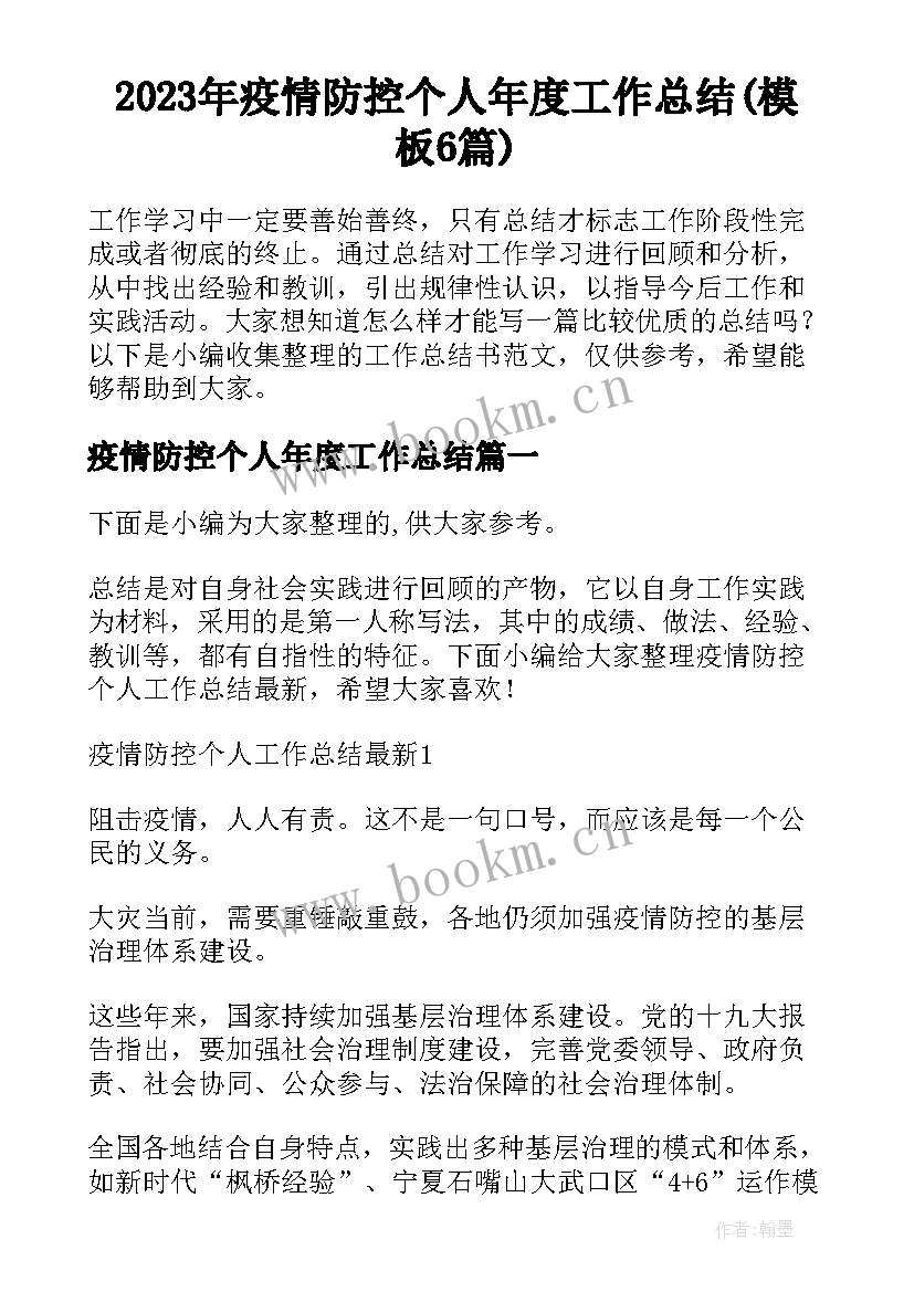 2023年疫情防控个人年度工作总结(模板6篇)