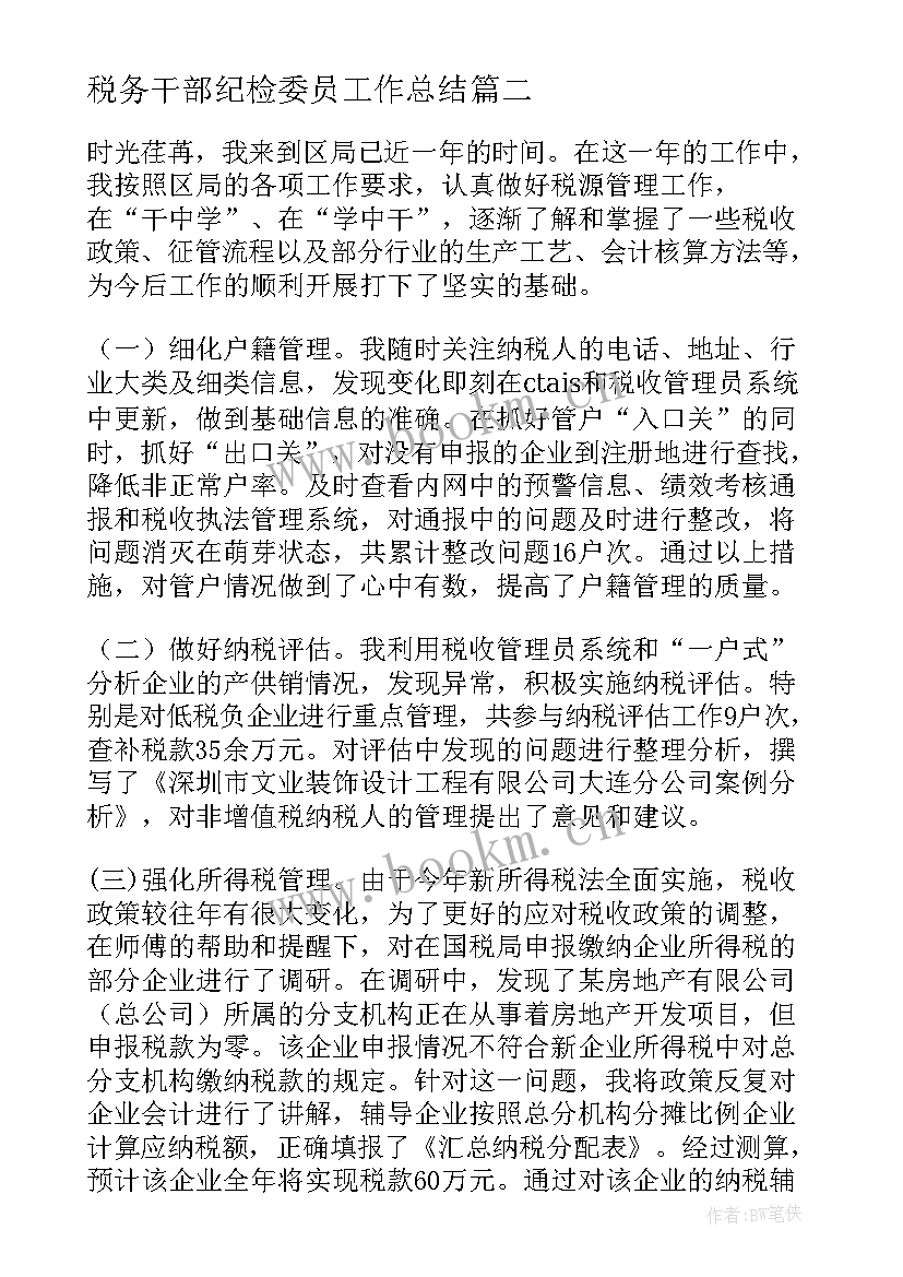 税务干部纪检委员工作总结(优秀7篇)