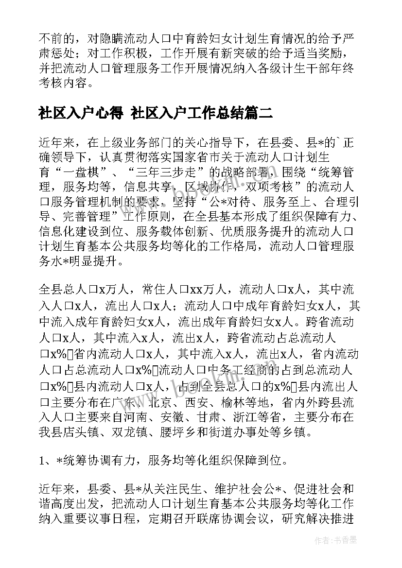 社区入户心得 社区入户工作总结(实用5篇)