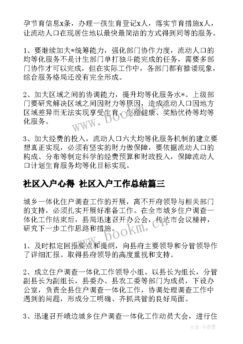 社区入户心得 社区入户工作总结(实用5篇)